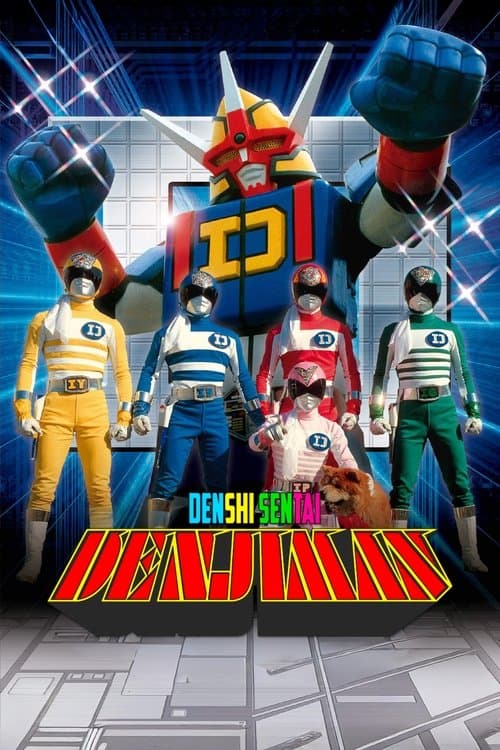 電子戦隊デンジマン THE MOVIE (1980) movie poster