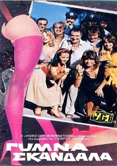 Affiche du film Γυμνά σκάνδαλα (1985)