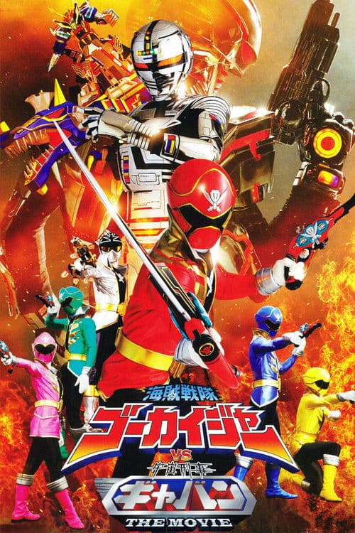 海賊戦隊ゴーカイジャーVS宇宙刑事ギャバンTHE MOVIE (2012) movie poster