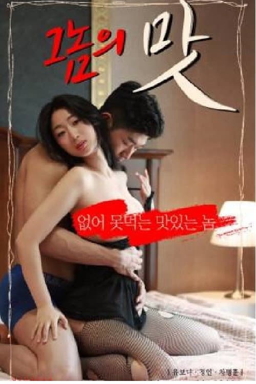 Affiche du film 그놈의 맛 (2023)