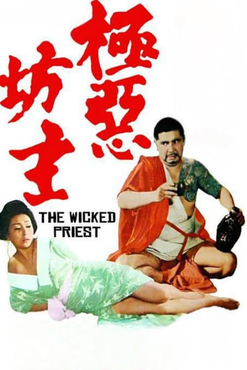 極悪坊主 (1968) movie poster