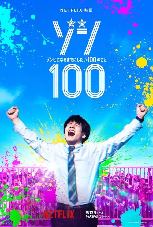 ملصق فيلم ゾン100~ゾンビになるまでにしたい100のこと~ (2023)