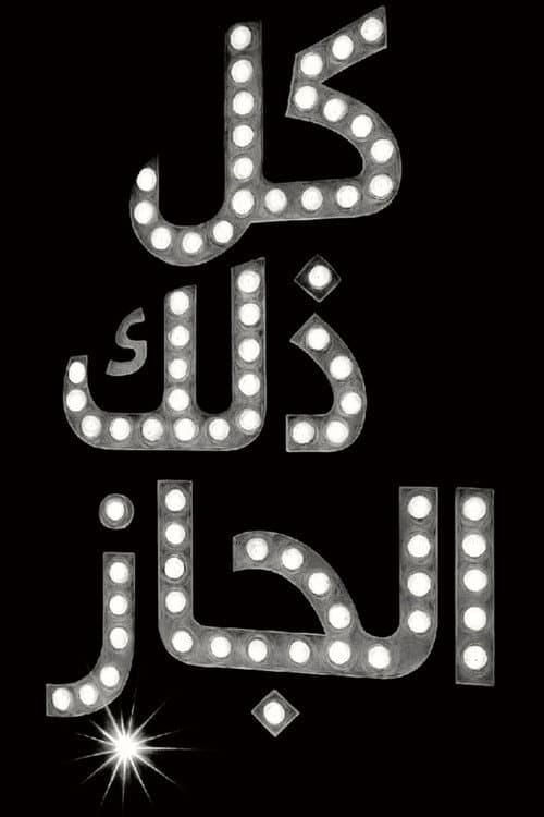 ملصق فيلم All That Jazz (1979)