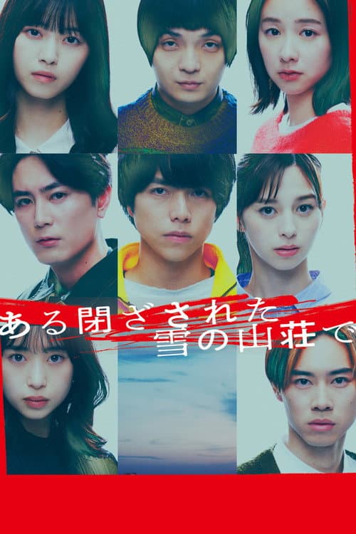 ある閉ざされた雪の山荘で (2024) movie poster