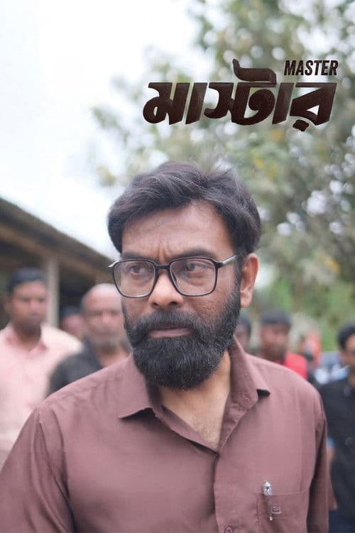 মাস্টার (2026) movie poster