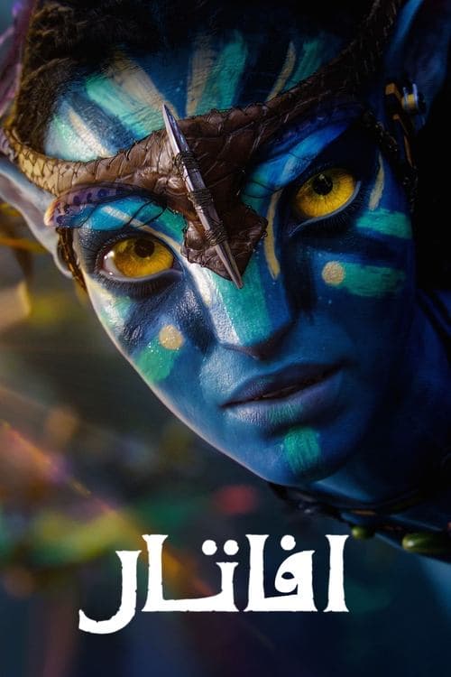 ملصق فيلم Avatar (2009)