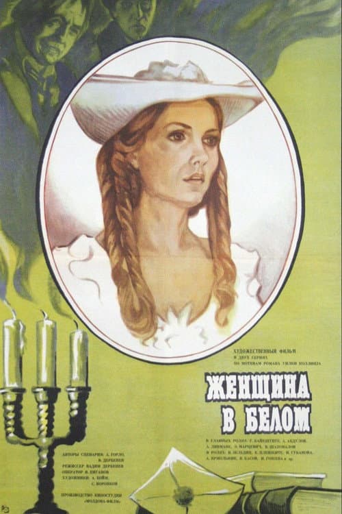 Affiche du film Женщина в белом (1981)