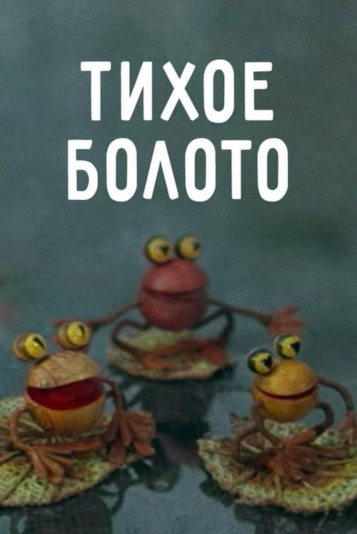 Тихое болото (1979) movie poster