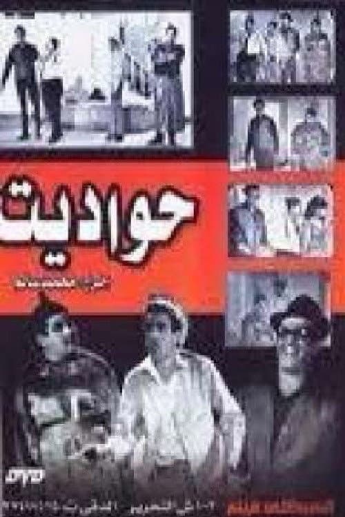 ملصق فيلم حواديت (1967)