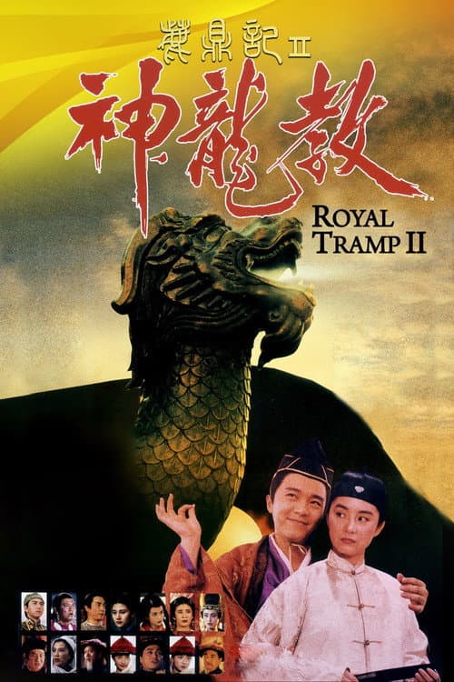 Affiche du film 鹿鼎記 II : 神龍敎 (1992)