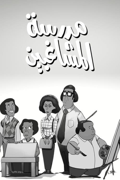 Affiche du film مدرسة المشاغبين (1973)