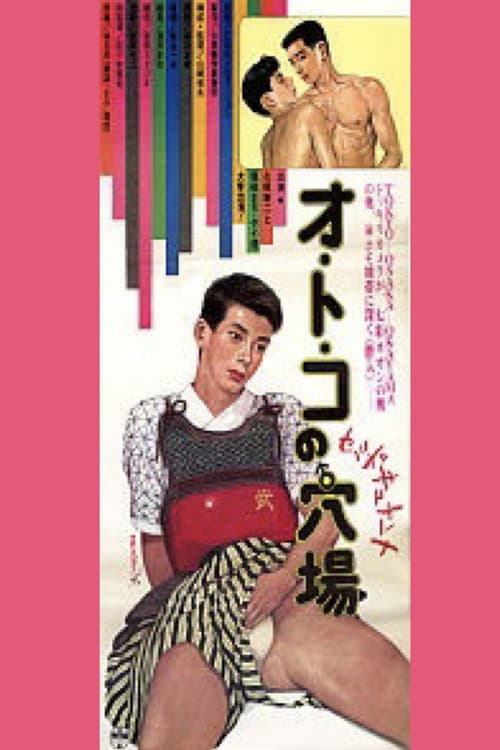 オ・ト・コの穴場 (1985) movie poster