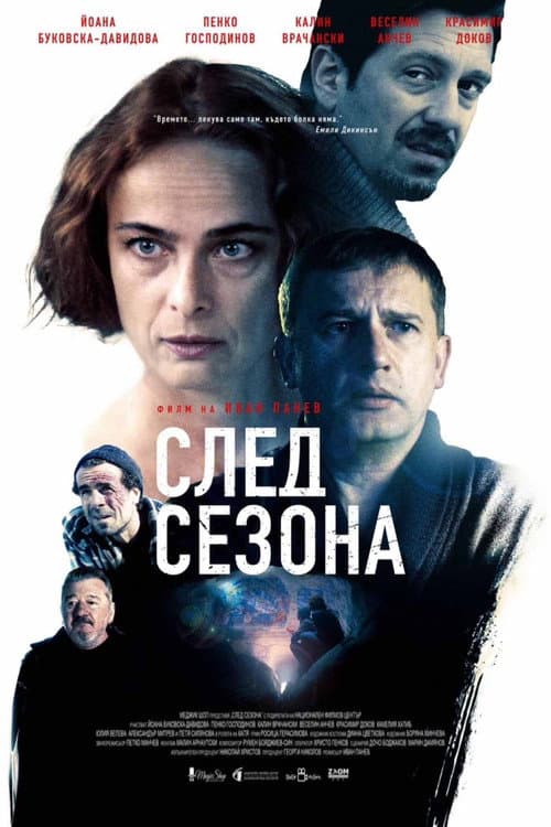 Affiche du film След сезона (2023)