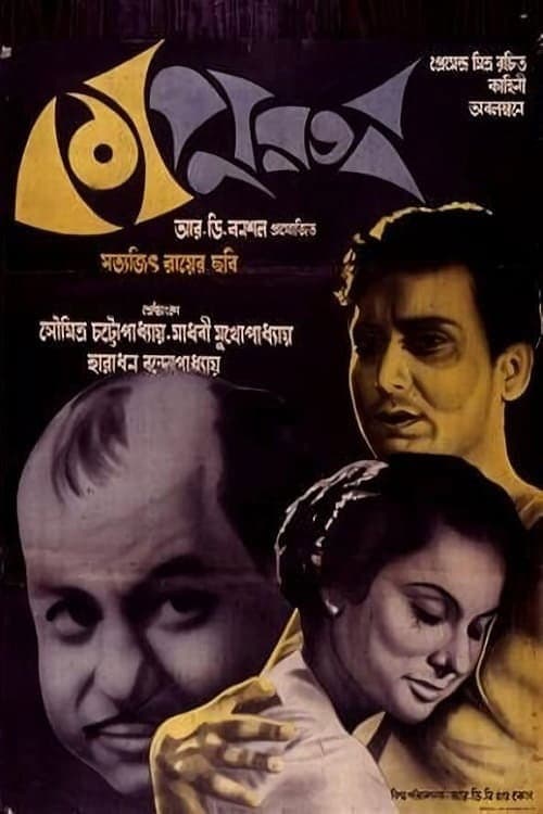 ملصق فيلم কাপুরুষ (1965)
