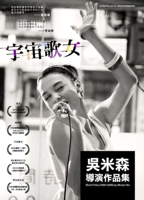 宇宙歌女 (2008) movie poster