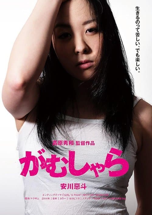 がむしゃら (2015) movie poster