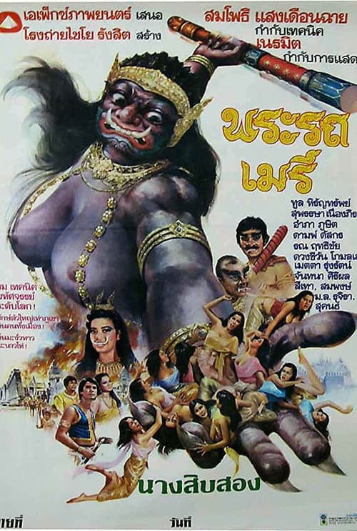 พระรถเมรี (1981) movie poster