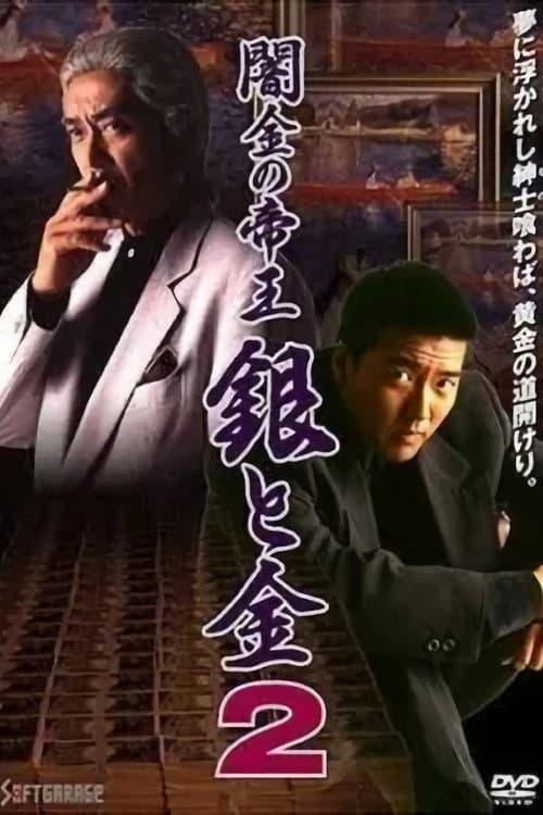 ملصق فيلم 闇金の帝王 銀と金2 (1994)