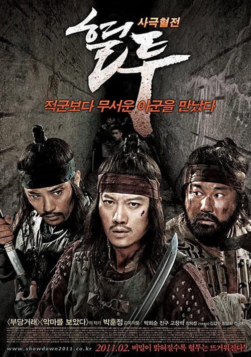Affiche du film 혈투 (2011)