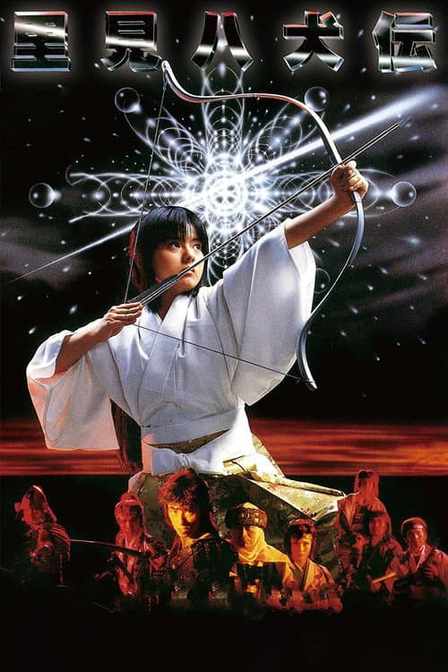 Affiche du film 里見八犬伝 (1983)