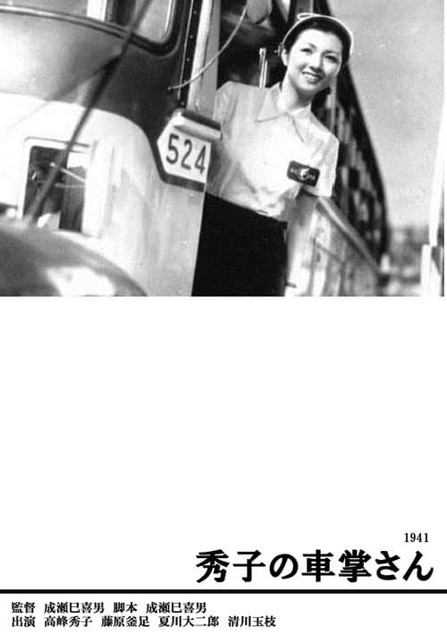 Affiche du film 秀子の車掌さん (1941)