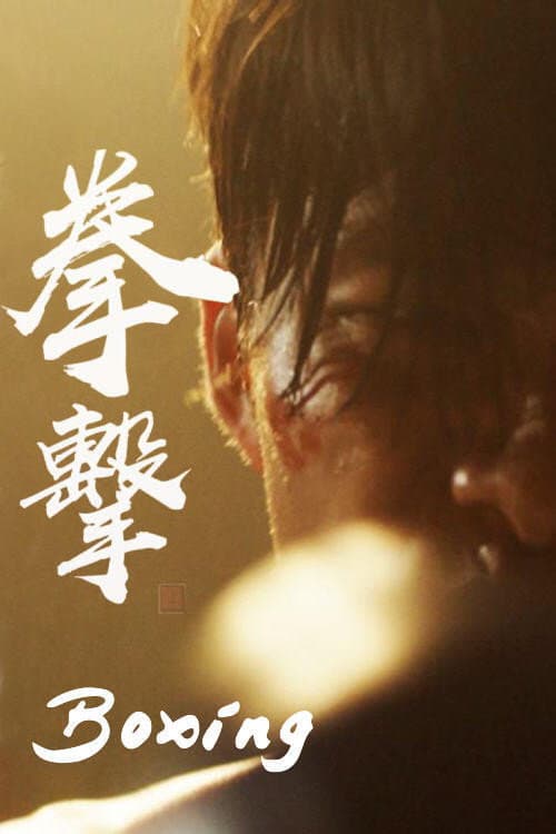 ملصق فيلم 拳擊 (2019)