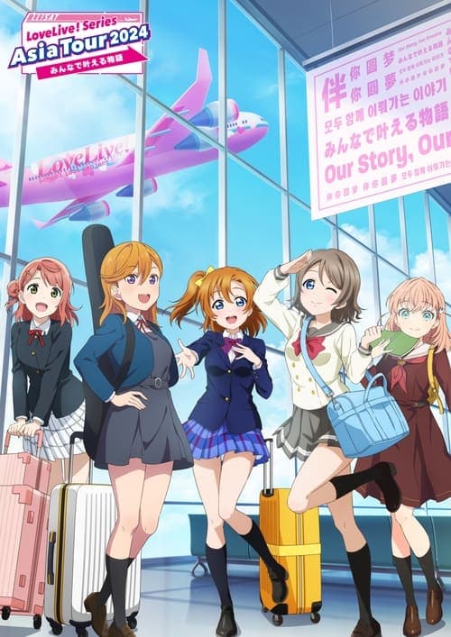 ملصق فيلم LoveLive! Series Asia Tour 2024 ~みんなで叶える物語 ~ (2025)