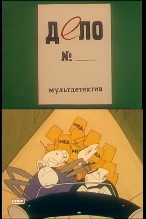 Дело №... (1964) movie poster