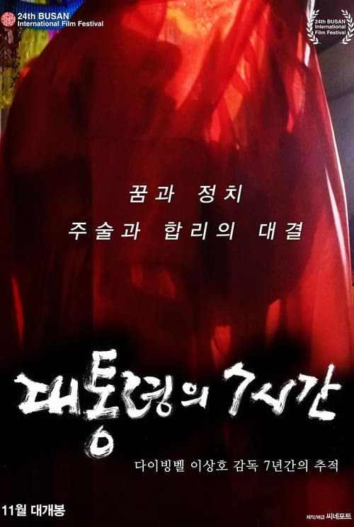 Affiche du film 대통령의 7시간 (2019)