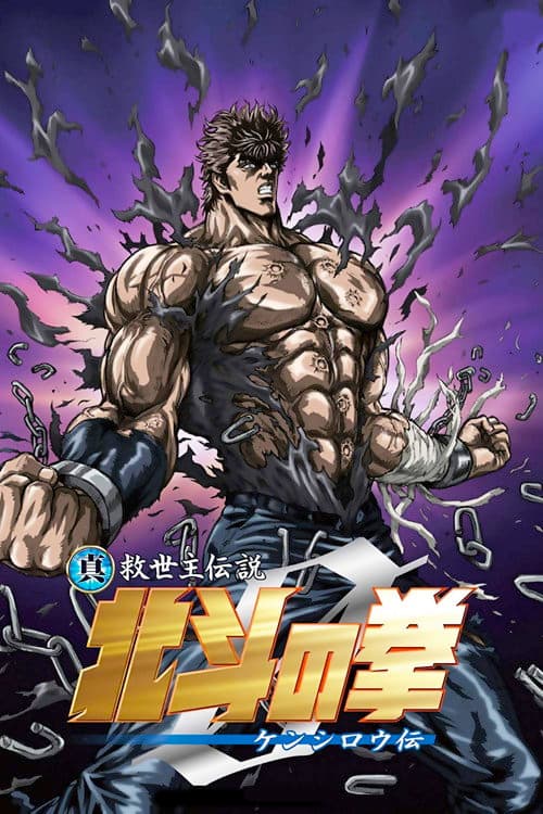 真救世主伝説 北斗の拳 ZERO ケンシロウ伝