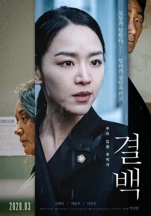 ملصق فيلم 결백 (2020)