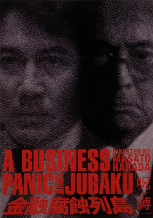 ملصق فيلم 金融腐蝕列島〔呪縛〕 (1999)