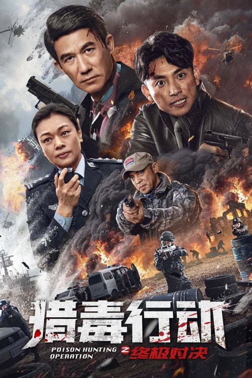 猎毒行动:终极对决 (2024) movie poster