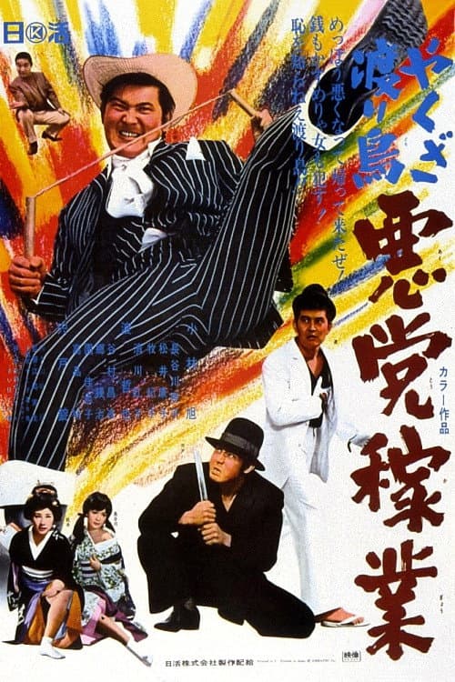 Affiche du film やくざ渡り鳥 悪党稼業 (1969)