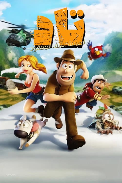 ملصق فيلم Las aventuras de Tadeo Jones (2012)