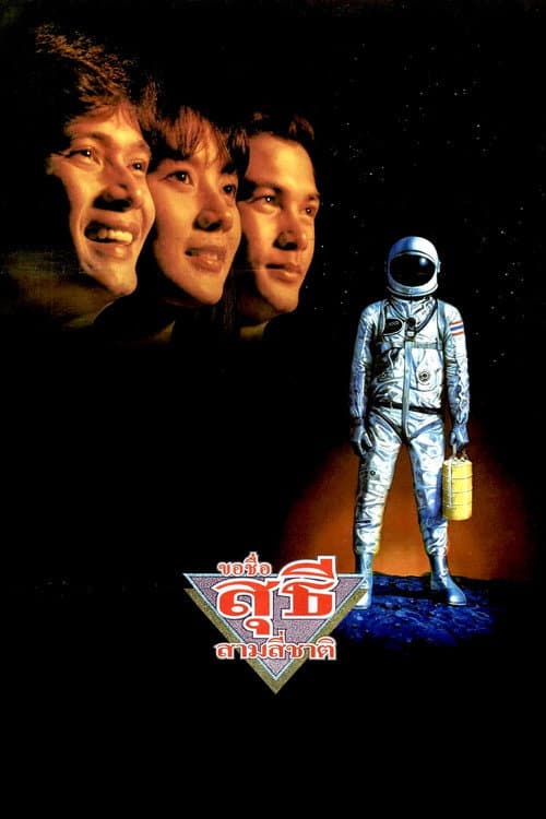 ขอชื่อ สุธี สามสี่ชาติ (1989) movie poster