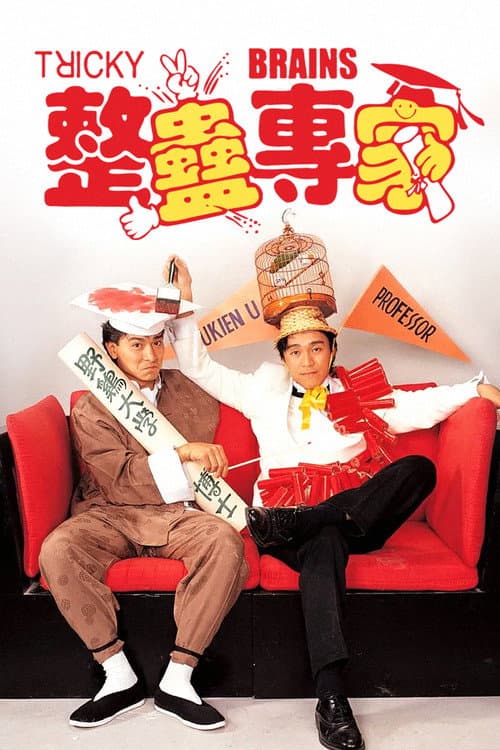 Affiche du film 整蠱專家 (1991)