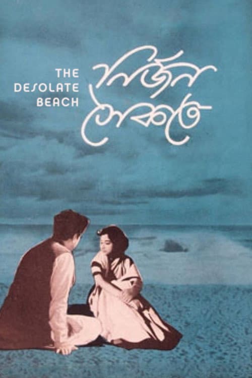 নির্জন সৈকতে (1963) movie poster