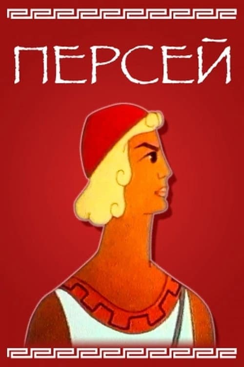 Персей (1973) movie poster