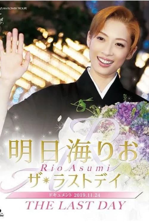 明日海りお 「ザ・ラストデイ」 (2019) movie poster
