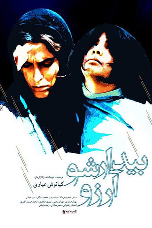 ملصق فيلم بیدار شو، آرزو! (2005)