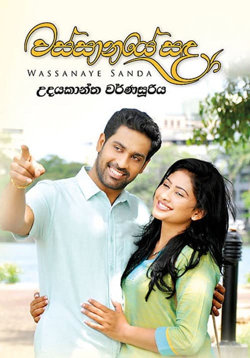 Affiche du film වස්සානයේ සඳ (2017)