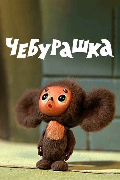 Affiche du film Чебурашка (1971)