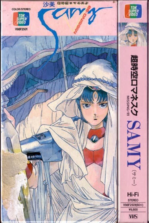 ملصق فيلم 超時空ロマネスクSAMY(サミー) ミッシング・99 (1986)
