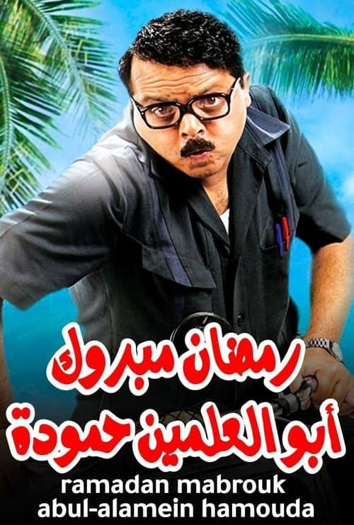 رمضان مبروك أبو العلمين حمودة (2008) movie poster