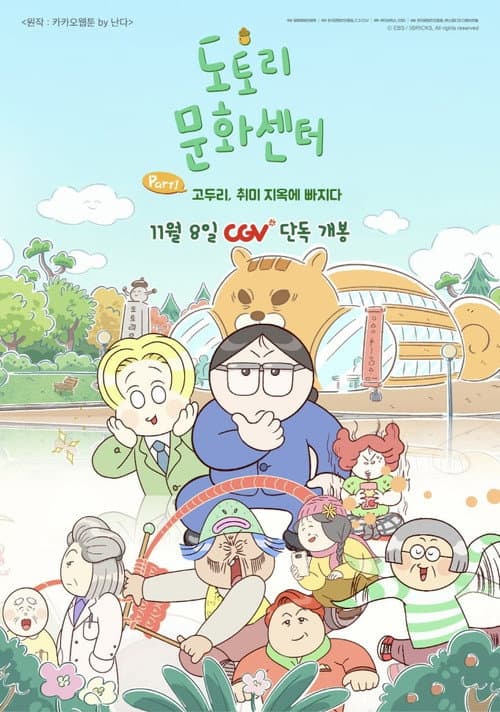 ملصق فيلم 도토리 문화센터: Part1 고두리, 취미 지옥에 빠지다 (2025)