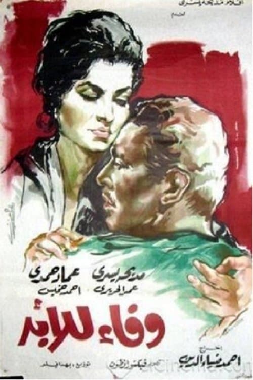 وفاء للأبد (1962) movie poster