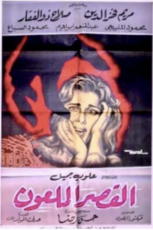 Affiche du film القصر الملعون (1962)