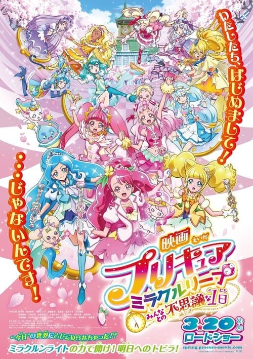 ملصق فيلم 映画プリキュアミラクルリープ みんなとの不思議な1日 (2020)