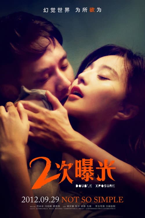 Affiche du film 二次曝光 (2012)